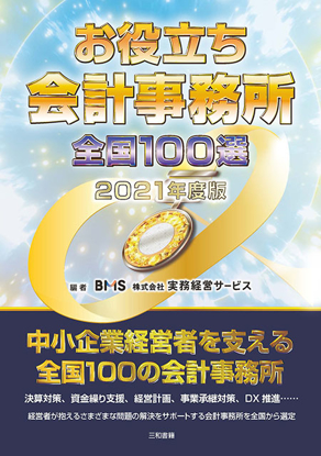 お役立ち会計事務所 全国100選 2021 の画像